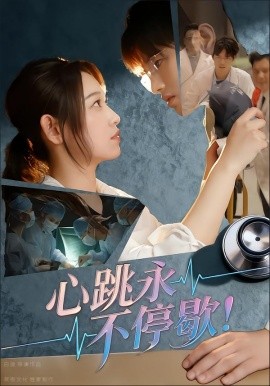 《心跳永不停歇!》完整版在线观看
