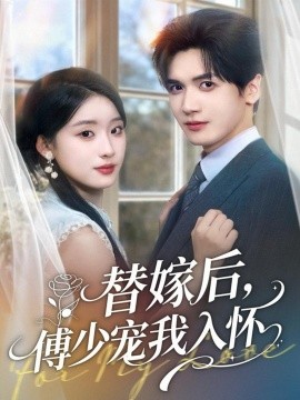 《替嫁后，傅少宠我入怀》完整版在线观看