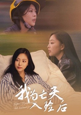 《我为亡夫入殓后》完整版在线观看