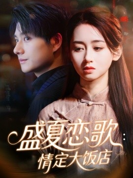 《盛夏恋歌:情定大饭店》完整版在线观看