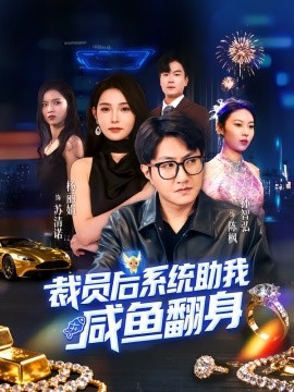 《裁员后系统助我咸鱼翻身》完整版在线观看