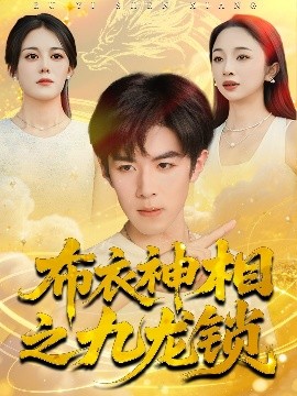 《布衣神相之九龙锁》完整版在线观看