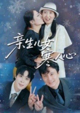 《亲生儿女寒人心》完整版在线观看