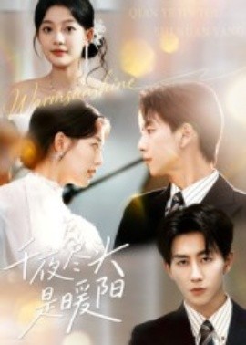 《千夜尽头是暖阳》完整版在线观看