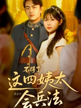《不得了，这四姨太会兵法》完整版在线观看