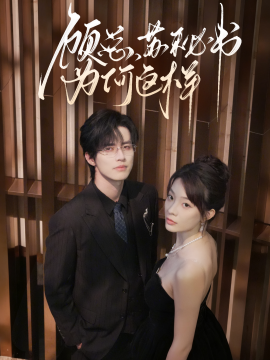 《顾总，苏秘书为何这样》完整版在线观看