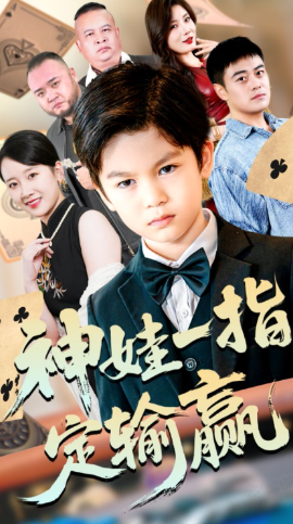 《局定乾坤 神娃一指定输赢》完整版在线观看