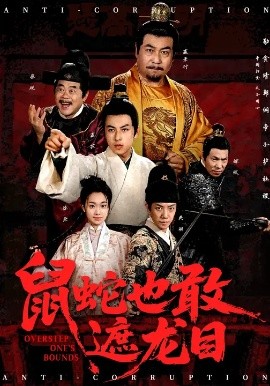 《鼠蛇也敢遮龙目 搜刮民脂民膏朕收你们来了》完整版在线观看