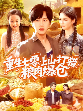 《重生七零：上山打猎，粮肉爆仓》完整版在线观看