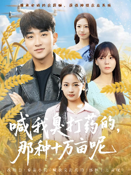 《喊我臭打药的，那种十万亩呢》完整版在线观看