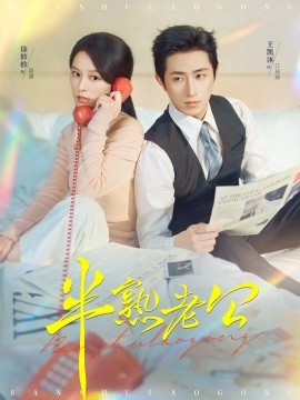 《半熟老公》完整版在线观看