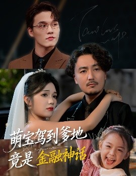 《萌宝驾到爹地竟是金融神话》完整版在线观看