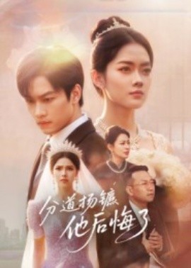 《分道扬镳，他后悔了》完整版在线观看