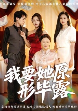 《我要她原形毕露 听说你想讨好我》完整版在线观看