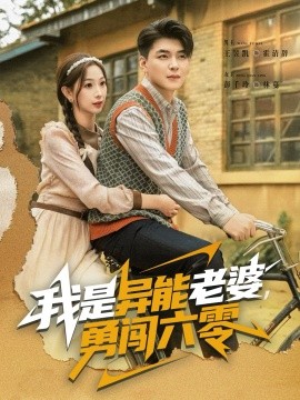 《我是异能老婆，勇闯六零》完整版在线观看