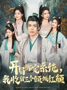 《开局绑定系统，我收留三个倾城红颜》完整版在线观看