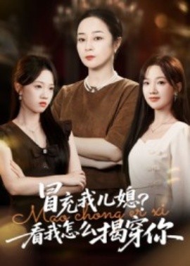 《冒充我儿媳？看我怎么揭穿你》完整版在线观看