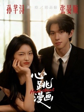 《心跳漫画》完整版在线观看