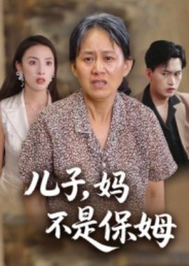《儿子,妈不是保姆》完整版在线观看