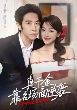 《真千金靠名场面逆袭》完整版在线观看