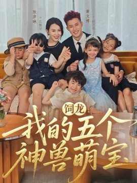 《饲龙：我的五个神兽萌宝》完整版在线观看