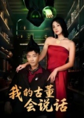 《我的古董会说话 异能素人》完整版在线观看