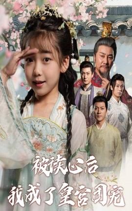 《被读心后我成了皇官团宠》完整版在线观看