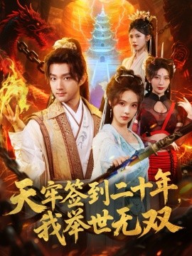 《天牢签到二十年，我举世无双》完整版在线观看