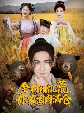 《全村闹饥荒，你家酒肉满仓》完整版在线观看