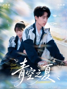 《青空之夏》完整版在线观看