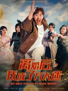 《离婚后，我成了万人迷》完整版在线观看