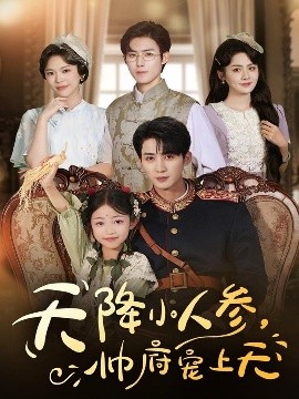《天降小人参，帅府宠上天》完整版在线观看