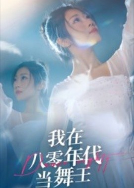 《我在八零年代当舞王》完整版在线观看
