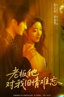 《老板他对我旧情难忘》完整版在线观看