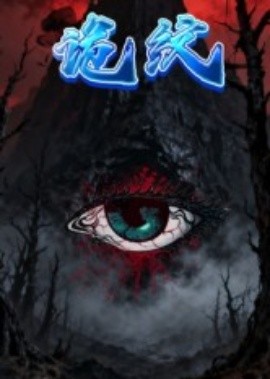 《诡纹》完整版在线观看