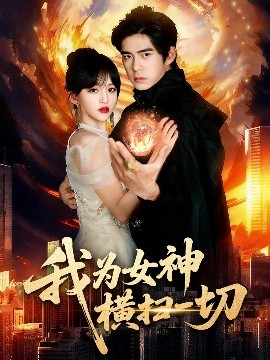 《我为女神横扫一切》完整版在线观看