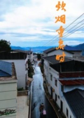 《炊烟重启时》完整版在线观看