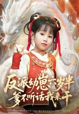 《反派幼崽六岁半爹不听话我来干》完整版在线观看
