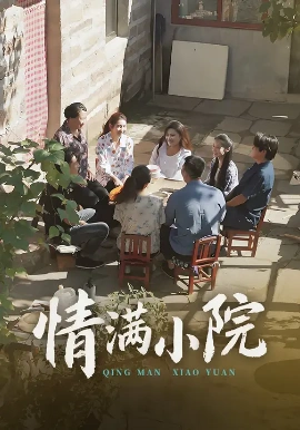 《情满小院》完整版在线观看