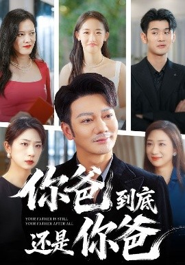 《你爸到底还是你爸》完整版在线观看