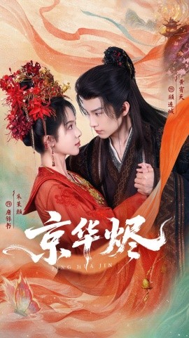 《京华烬》完整版在线观看