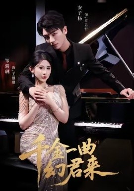 《千金一曲幻君来》完整版在线观看