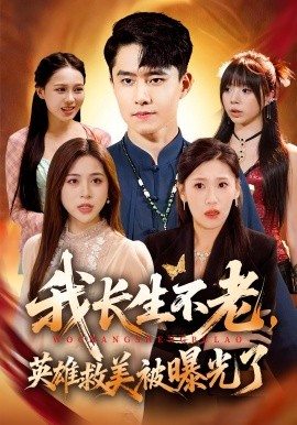 《我长生不老，英雄救美被曝光了》完整版在线观看