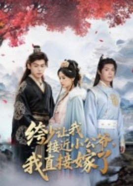 《绔少让我接近小公爷，我直接嫁了》完整版在线观看