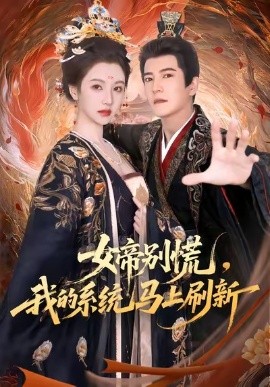 《女帝别慌,我的系统马上刷新》完整版在线观看