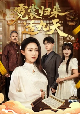 《霓裳归来适九天》完整版在线观看