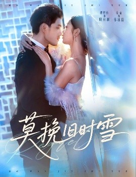 《莫挽旧时雪》完整版在线观看