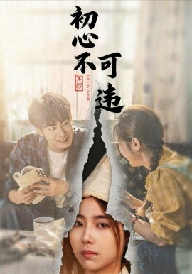 《初心不可违》完整版在线观看