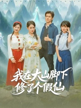 《我在大山脚下修了个假仙》完整版在线观看