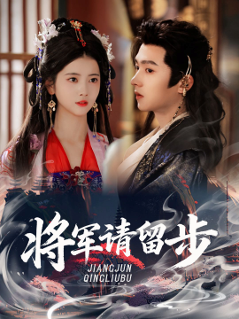《将军请留步》完整版在线观看